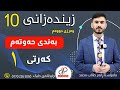 زیندەزانی ١٠ وەرزی دووەم بەندی حەوتەم کەرتی یەکەم م ڕابەر طالب محمد