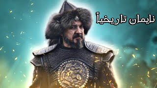 القائد المغولي نايمان تاريخياً وكيف قتل السلطان علاء الدين وكيف كانت نهايته؟