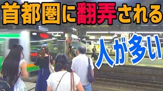 38)カメラが回せない！帰宅ラッシュ恐るべし、地方民涙目【最長片道切符・大宮~大船】