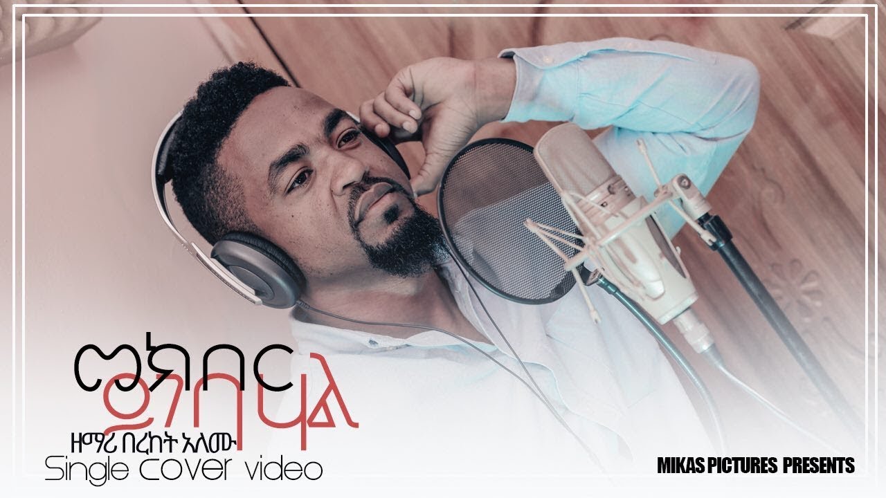 #Bereket_Alemu_new_cover_song_with_pastor_kassahun #(መክበር ይገባሃል)