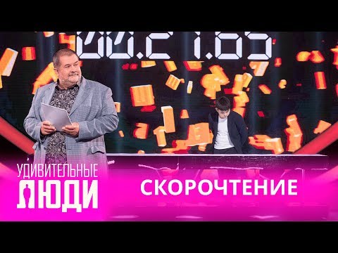 Удивительные люди. 4 Сезон. 3 выпуск. Темирлан Сыздыков. Скорочтение