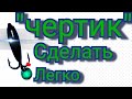 Мормышка "чертик" для зимней рыбалки.