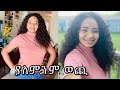 ያለምንም ወጪ በጣም ጤነኛ ደስተኛ ውጫችንን ደሞ ውብ እናድርግ እንዴት...