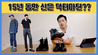 닥터마틴 코디법, 유래. 1460부츠, 1461 모노. 아재도 신는 신발