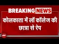 Kolkata Student Gang Rape BREAKING: Law College Campus में छात्रा के साथ दरिंदगी, 3 आरोपी गिरफ्तार