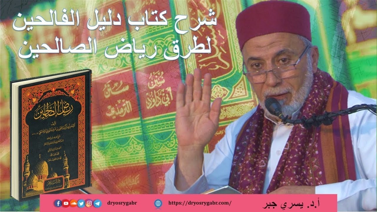 1- التعريفُ بالإمام النوويّ - شرح كتاب دليل الفالحين أ.د يسري جبر