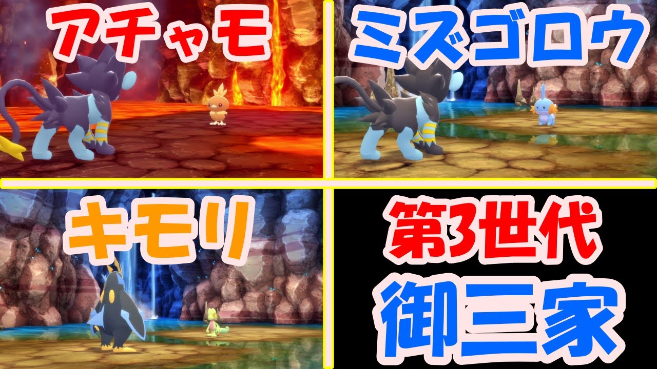 Ep29 ポケモンダイパリメイク 第3世代の御三家 キモリ アチャモ ミズゴロウを獲得しに行く Youtube