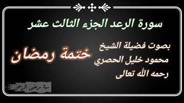 #سورة الرعد #الجزء الثالث عشر # ختمة رمضان بصوت فضيلة الشيخ محمود خليل الحصري رحمه الله.