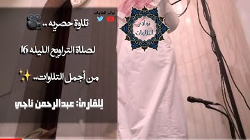 { فصبر جميل .. } بأداء خاشع جدآ للقارئ عبدالرحمن ناجي من الليلة 16 لعام 1442 #القرآن_الكريم