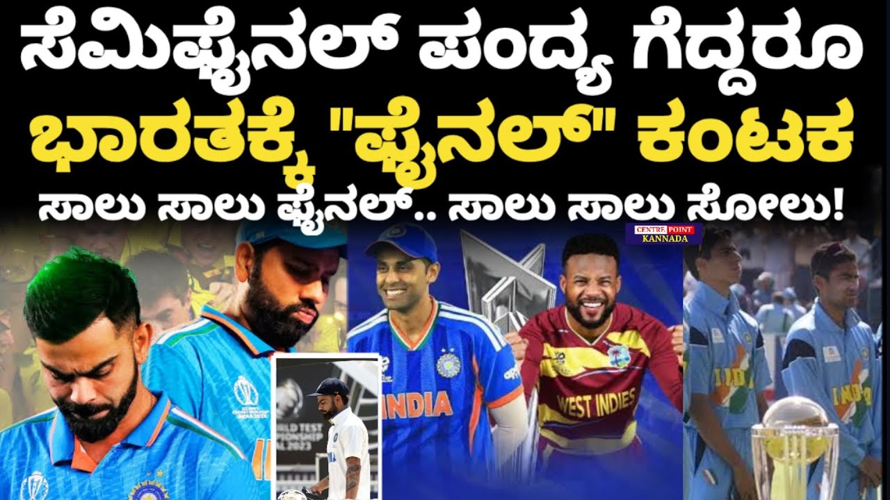 T20 World Cup Updates|India|ಸೆಮಿಫೈನಲ್ ಪಂದ್ಯ ಗೆದ್ದರೂ ಭಾರತಕ್ಕೆ 