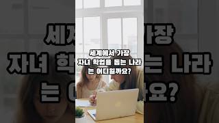 세계에서 가장 자녀 학업을 돕는 나라 TOP10