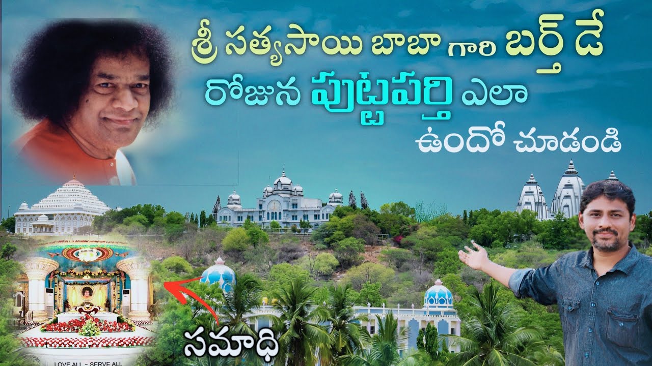 శ్రీ సత్యసాయిబాబా గారి సమాధి | Puttaparthi | Shri Satya Sai Baba birthday celebrations | 23-11-2022