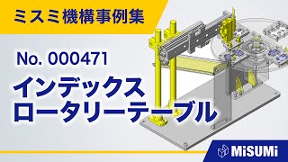 インデックスロータリーテーブル | inCAD Library