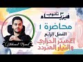 محاضرة ١ الفصل الرابع الدرس الاول التيار المتردد و الاميتر الحراري فيزياء ٣ ثانوي