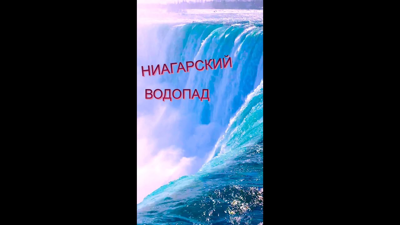 ниагарский водопад люди. песни твои локоны волос ниагарский водопад. ниагарский водопад вид снизу с подсветкой. обложка рамиля. Waterfall niagara platinum.