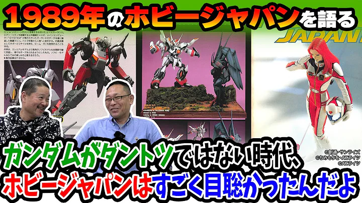 【後編】1989年はOVAの時代！？MAX渡辺さんと『ガンダム0080』や「MADOX」「パトレイバー」についてトークします！「F1グランプリ」も！【ホビージャパン】