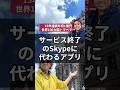 サービス終了のSkypeに代わるアプリ#スカイプ #Skype #通話アプリ #電話 #通話