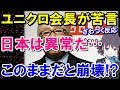 ユニクロ柳井会長が昨今の日本人に危機感を示す！
