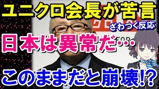 ユニクロ柳井会長が昨今の日本人に危機感を示す！