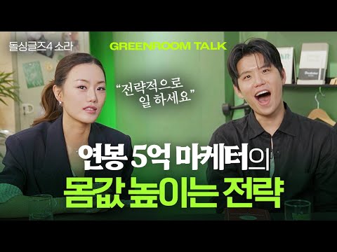 "원하는 연봉을 받아내려면 이렇게 하세요." 돌싱글즈4 소라의 회사 생활 지침서