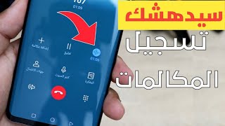 تطبيق خطير  تسجيل مكالمات  و الفيديوهات بشكل مخفي لاندرويد 2020.