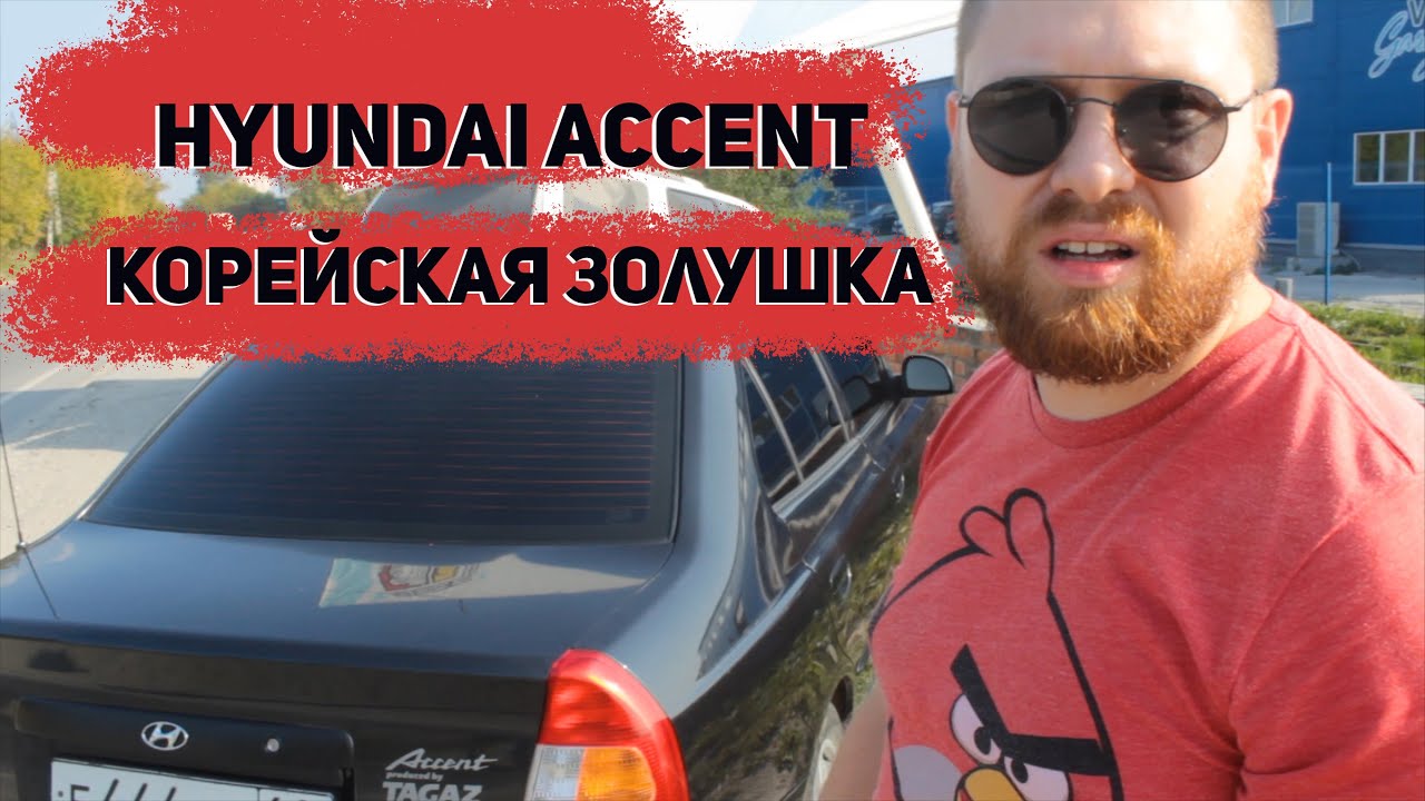 Хендай Акцент или hyundai accent, не важно, главное покупай и продавай ...