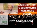 Скоротечность жизни, копите больше награды для вечности. Шейх Хасан Али