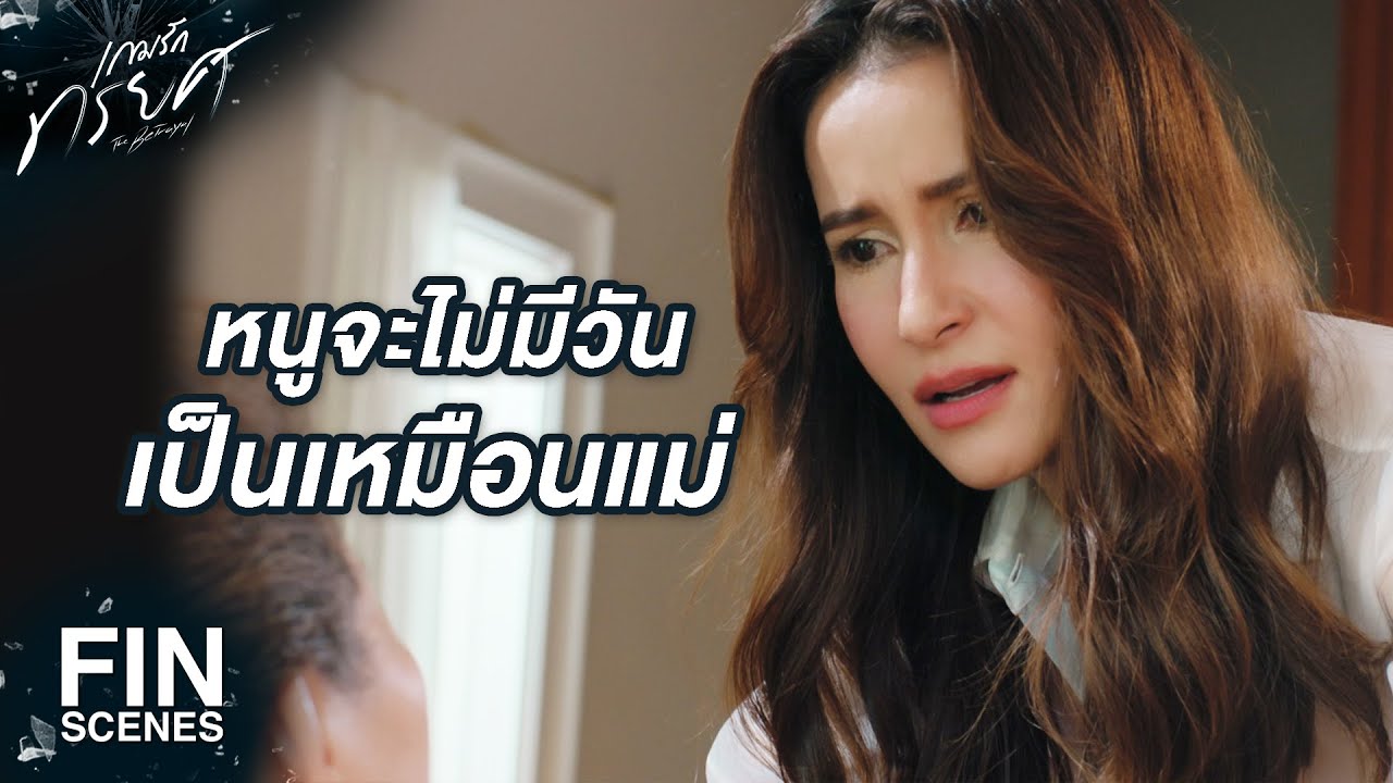 FIN | แม่เห็นแต่ลูกชายตัวเอง แบบนี้มันเห็นแก่ตัวไปหน่อยมั้ย  | เกมรักทรยศ EP.6 | Ch3Thailand