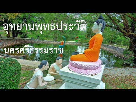 อุทยานพุทธประวัติ นครศรีธรรมราช Park of Buddhas Life Nakhon Si Thammarat, Thailand 18 ก.พ. 2567