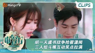 【精彩看点】胡一天虞书欣争抢翟潇闻 三人组斗嘴互动笑点拉满 | 中餐厅8 The Chinese Restaurant S8 Clips | MangoTV