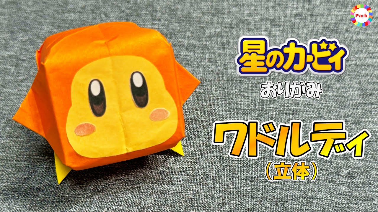 【折り紙 かわいい】ワドルディ（立体）の折り方 - origami. How to fold Waddle Dee 3D. -