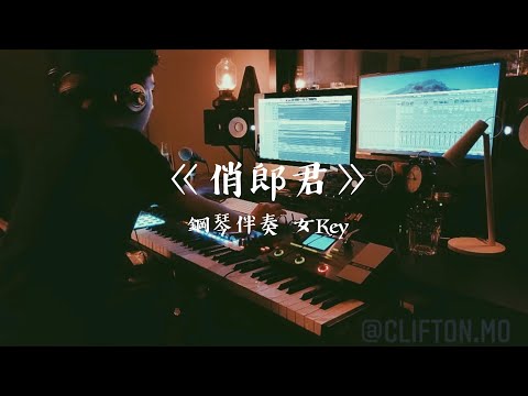 [鋼琴伴奏 | 純音樂] 俏郎君 (女Key) - 張敬軒 | Cover by North Mo