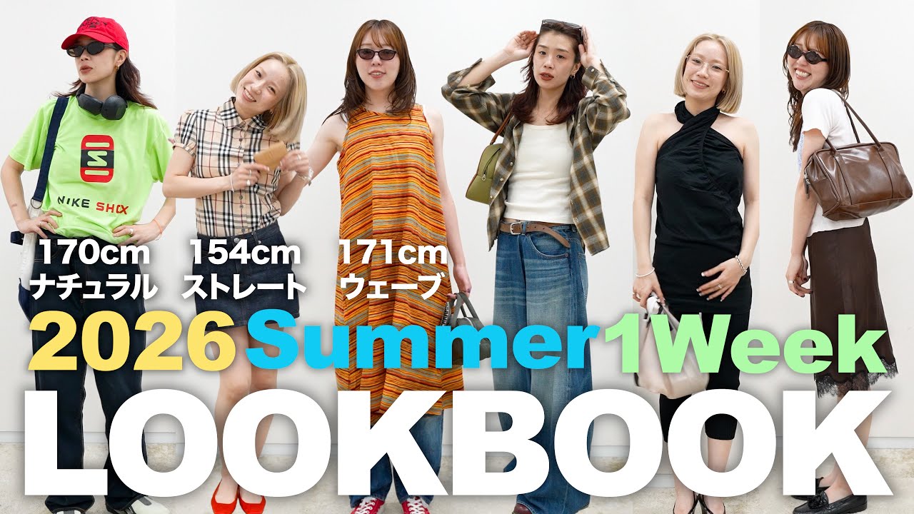 【LOOKBOOK】今年も最高の夏にしたい本気1週間コーデが可愛すぎる