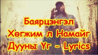 Video thumbnail of "Bayartsengel - Hugjim l Namaig Дууны үг - Lyrics"