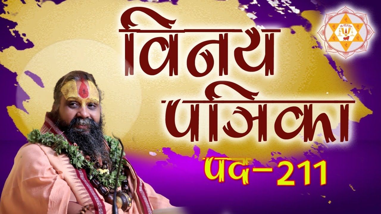 विनय पत्रिका पद || 211 ||