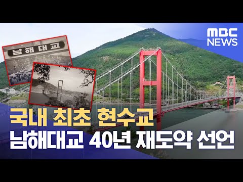 남해대교 50년, 미래 관광 거점으로.. (2023.06.22/뉴스데스크/MBC경남)