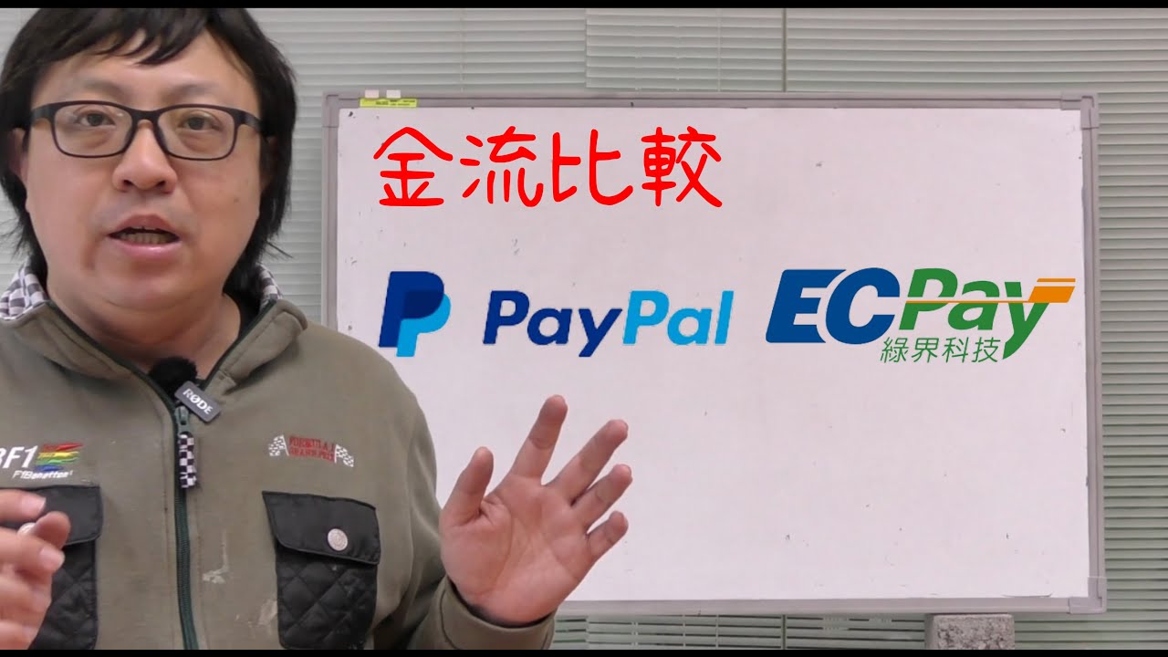加入跨境電商賺外國人錢! 一定要研究線上刷卡PayPal和綠界