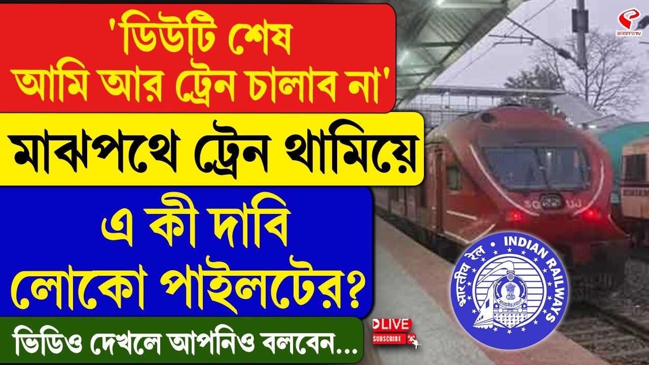 Loco Pilot | ‘ডিউটি শেষ আমি আর ট্রেন চালাব না’, মাঝপথে ট্রেন থামিয়ে এ কী দাবি লোকো পাইলটের?