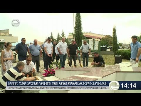 ქვემო ალვანში გიორგი ანწუხელიძის ხსოვნას პატივი მიაგეს