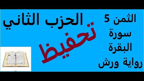تعليم الثمن الخامس | 5 | بالترديد | الحزب الثاني | 2 | رواية ورش | مصحف التجويد الملون | سورة البقرة