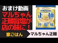 マルちゃん正麺 旨塩アレンジ！かつおパックで店の味(^◇^;)！