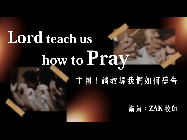 主啊！請教導我們如何禱告|20260920|高雄基督之家主日信息 第二堂