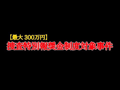 【最大300万円】捜査特別報奨金制度対象事件