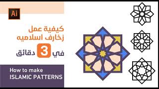 Islamic Patterns in illustrator - كيفية عمل زخارف اسلامية اليستريتور