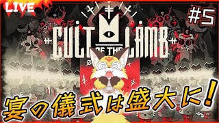【カルト オブ ザ ラム】食事は皆で食べると美味しいね！【Cult of the Lamb ホラーゲーム】ホラゲーVTuber狐夜いちび