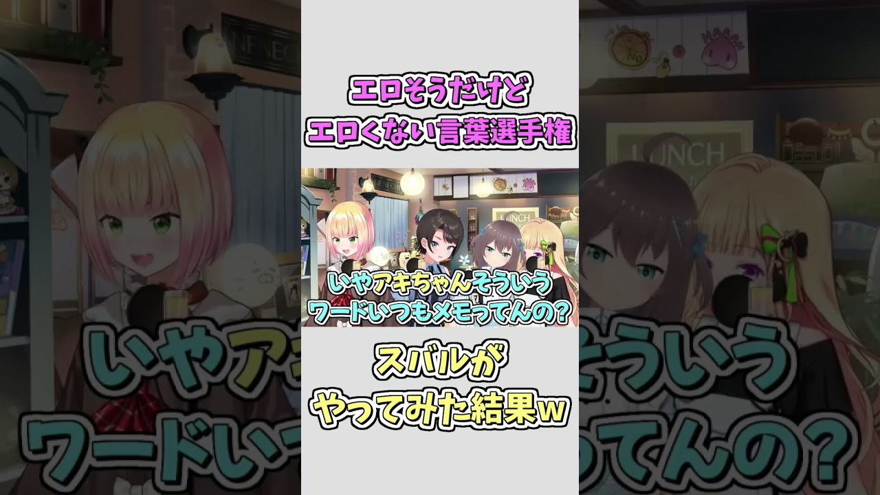 『エロそうだけどエロくない言葉選手権』をスバルがやってみた結果w #shorts 【桃鈴ねね /アキロゼ/大空スバル/夏色まつり/ホロライブ切り抜き】