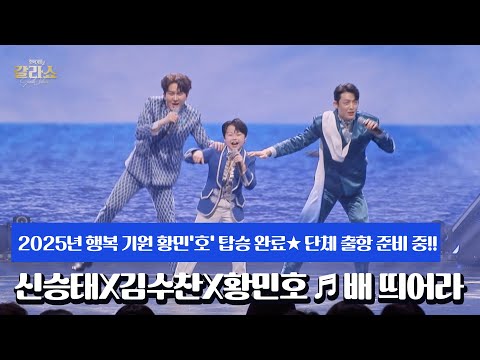2025년 행복 기원 <strong>황민</strong>&#39;호&#39; 탑승 완료★ 단체 출항 준비 중!! 신승태X김수찬X황민호 ♬ 배 띄어라 MBN 250304 방송