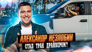 Александр Незлобин: Мой траковый бизнес в США. Alex Bloom: Как открыть траковый бизнес в США