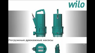 Погружные дренажные насосы WILO