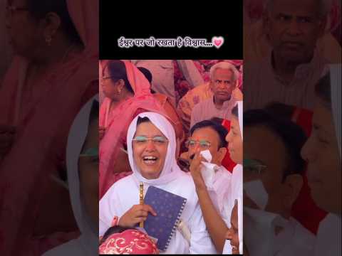 ईश्वर पर जो रखता है विश्वास...💗#youtubeshorts  #trending